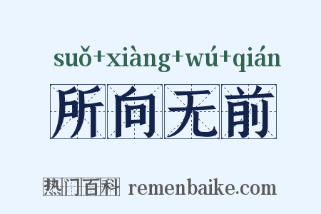 所向无前是什么意思的图片